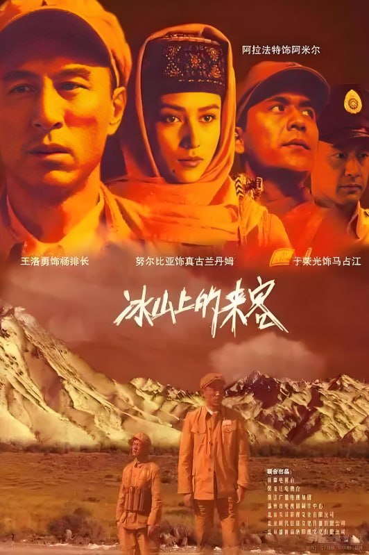 冰山上的来客 - 第30集完结_任务形象_思语影戏-评影网